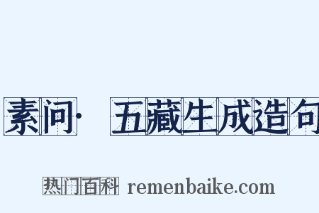 素问·五藏生成造句是什么意思的图片